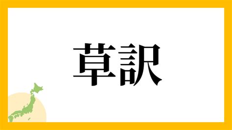 草 名字|「草」から始まる名字